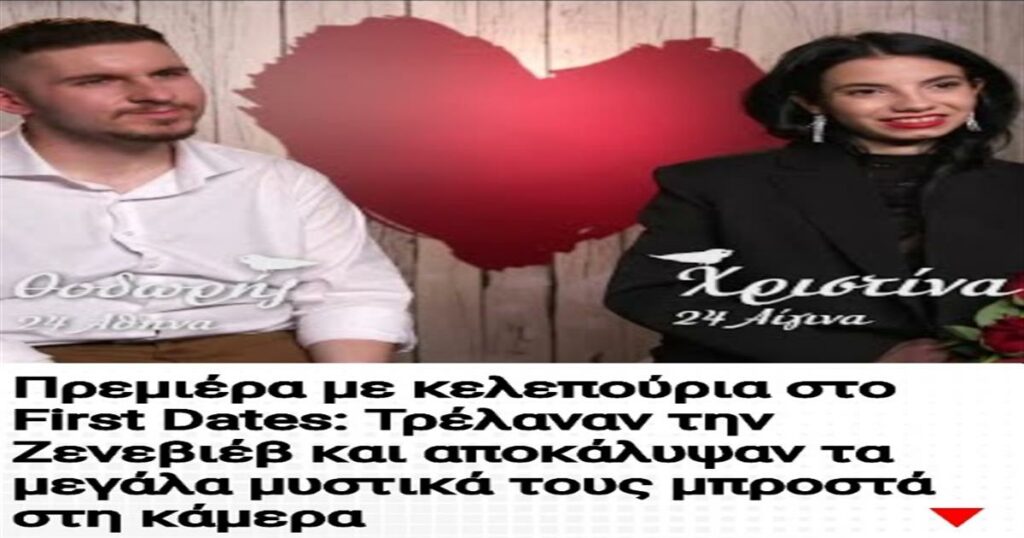 Πρεμιέρα στο First Dates: Αποκαλύψεις και εκπλήξεις που άφησαν άφωνη τη Ζενεβιέβ μπροστά στις κάμερες!