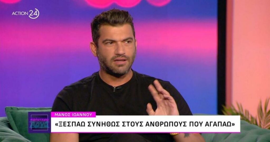 Μάνος Ιωάννου: Καταχρήσεις, πάθος και η πρώτη ερωτική εμπειρία στη σκηνή – «Ήταν αληθινή και καθηλωτική».