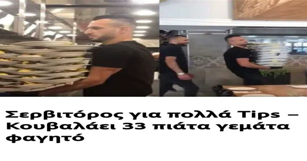 Πρωταθλητής στο σερβίρισμα: Κερδίζει πλούσια φιλοδωρήματα κουβαλώντας 33 πιάτα γεμάτα λιχουδιές!