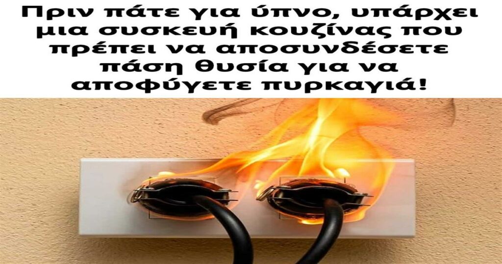 Αποσυνδέστε αυτή τη συσκευή κουζίνας πριν τον ύπνο για να προλάβετε πυρκαγιά!