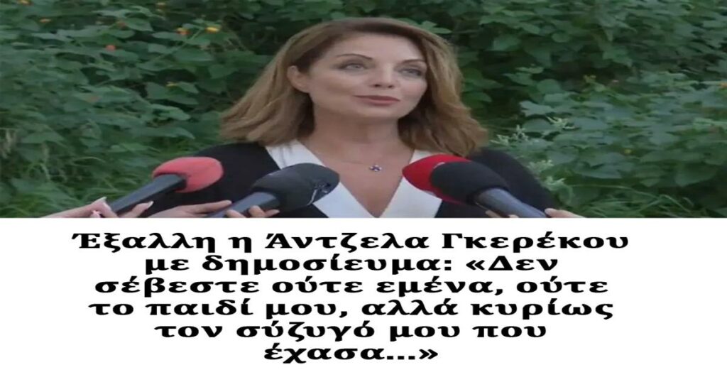 Η Άντζελα Γκερέκου ξεσπά κατά δημοσιεύματος: «Καμία ευαισθησία για μένα, το παιδί μου και τον αείμνηστο σύζυγό μου».