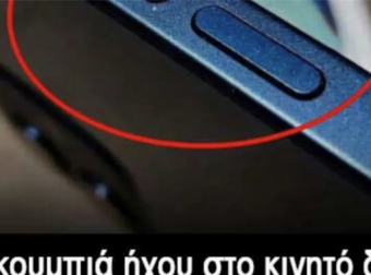 Ανακαλύψτε τις πέντε εκπληκτικές χρήσεις των κουμπιών ήχου στο κινητό που αγνοείτε!