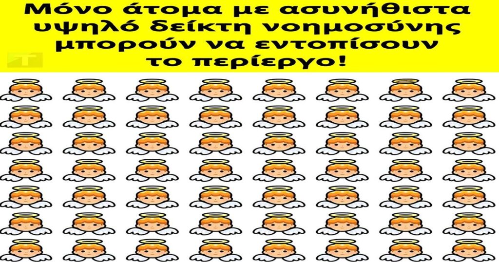 Μόνο οι διανοητικά προικισμένοι μπορούν να ξεχωρίσουν το ασυνήθιστο!