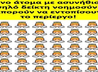 Ανακάλυψε το παράξενο: Πρόκληση για ιδιοφυΐες!