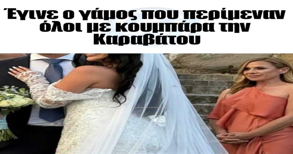 Παρακολουθήστε τον πολυαναμενόμενο γάμο με κουμπάρα την Καραβάτου που συζητούν όλοι!