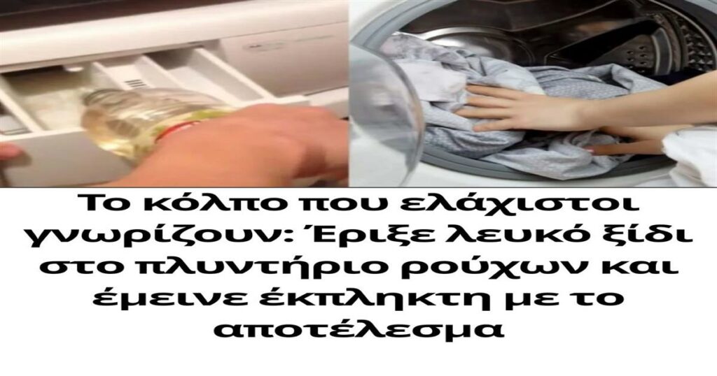 Μυστικό καθαριότητας που θα σας καταπλήξει: Η απίστευτη χρήση του λευκού ξιδιού στο πλυντήριο ρούχων!