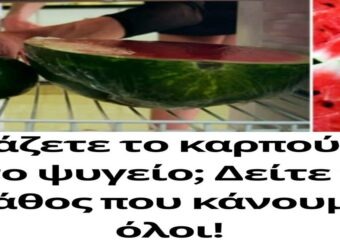 Μήπως τοποθετείτε το καρπούζι στο ψυγείο; Ανακαλύψτε το κοινό λάθος που αγνοούν πολλοί!