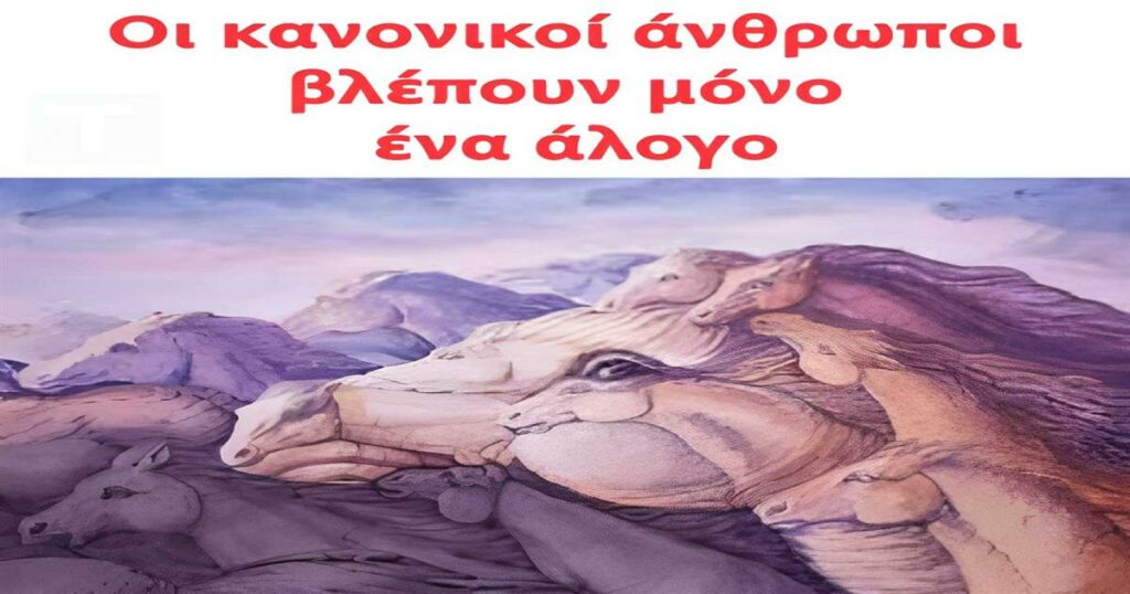 Οι περισσότεροι βλέπουν απλώς ένα άλογο. Εσύ;