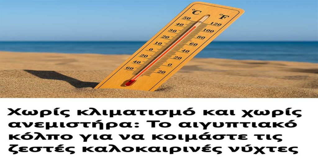 Δροσερές καλοκαιρινές νύχτες: Ανακαλύψτε το αιγυπτιακό μυστικό για να κοιμάστε χωρίς κλιματισμό ή ανεμιστήρα.