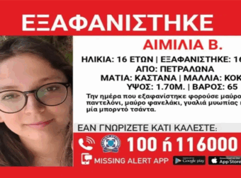 Αγωνία στα Πετράλωνα: Η εξαφάνιση της 16χρονης και η κραυγή της μητέρας για απαγωγή (βίντεο).