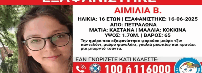 Αγωνία στα Πετράλωνα: Η εξαφάνιση της 16χρονης και η κραυγή της μητέρας για απαγωγή (βίντεο).