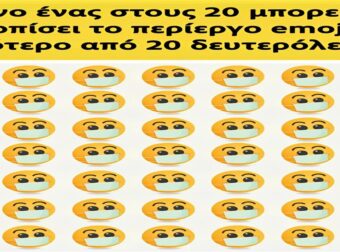 Βρες το περίεργο emoji σε 20 δευτερόλεπτα: Μόνο το 5% μπορεί!