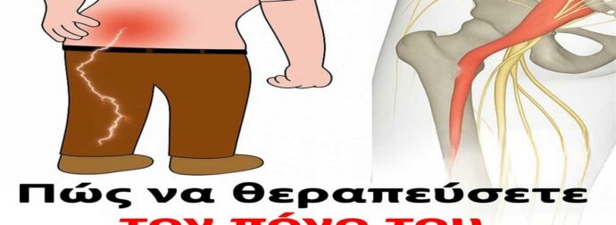 “Απαλλαγείτε από τον ισχιαλγικό πόνο: 3 ασκήσεις για άμεση ανακούφιση και ευεξία.”