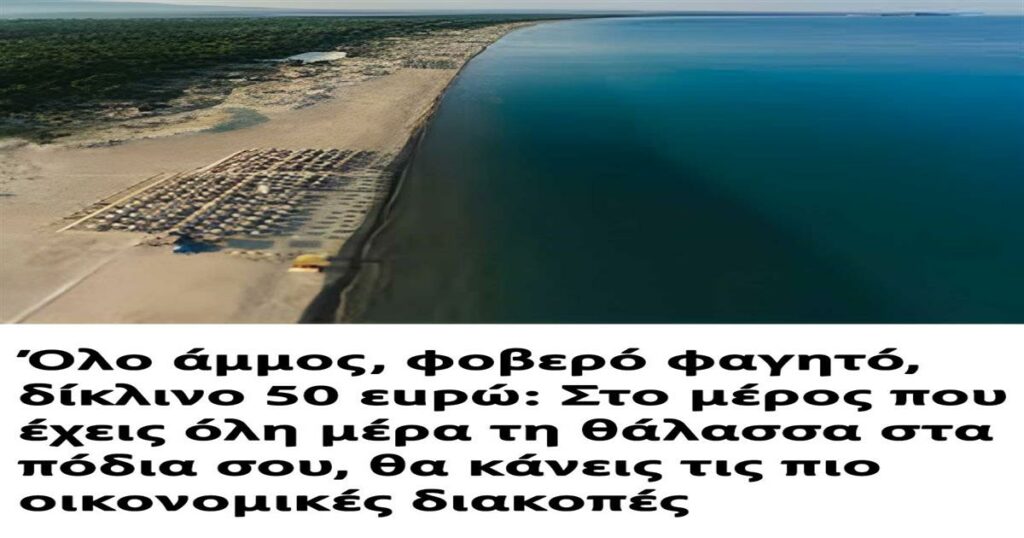 Αμμώδεις παραλίες, εξαιρετική κουζίνα και δίκλινο στα 50 Ευρώ: Ανακάλυψε το μαγευτικό προορισμό που προσφέρει οικονομικές διακοπές με τη θάλασσα στα πόδια σου όλη μέρα!