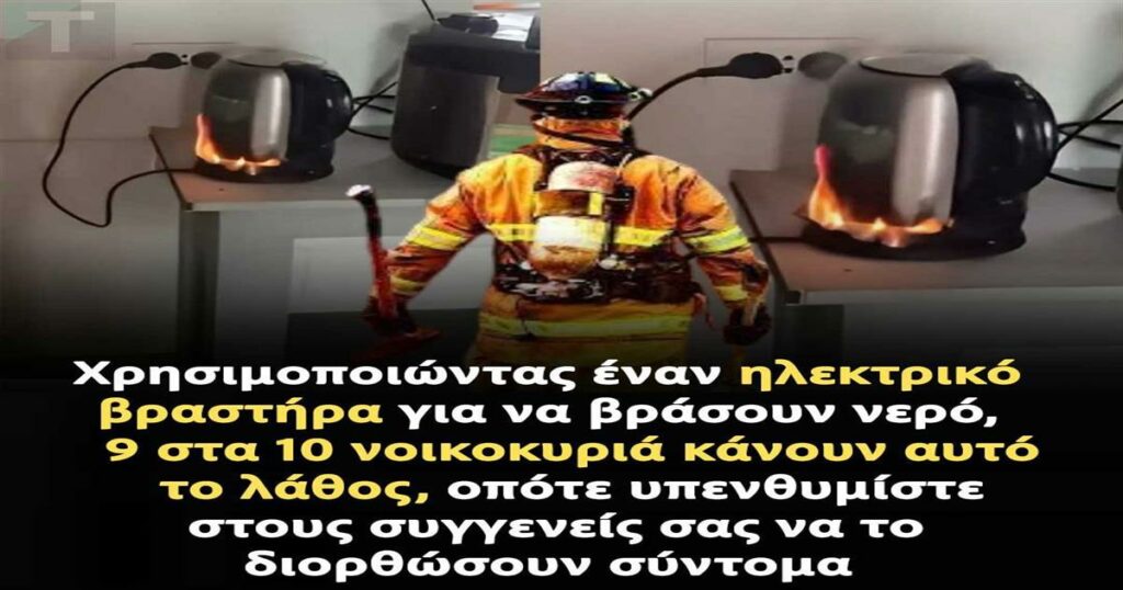 9 στα 10 νοικοκυριά πέφτουν σε αυτή την παγίδα με τον ηλεκτρικό βραστήρα – Εσύ;