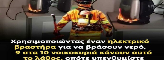 9 στα 10 νοικοκυριά πέφτουν σε αυτή την παγίδα με τον ηλεκτρικό βραστήρα – Εσύ;