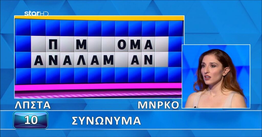 Ο Πολυχρονίδης έμεινε άναυδος: Η λέξη ξεδιπλώθηκε ολοκληρωτικά, η παίκτρια δεν βρήκε τη λύση – 9 στους 10 θα το είχαν καταφέρει!