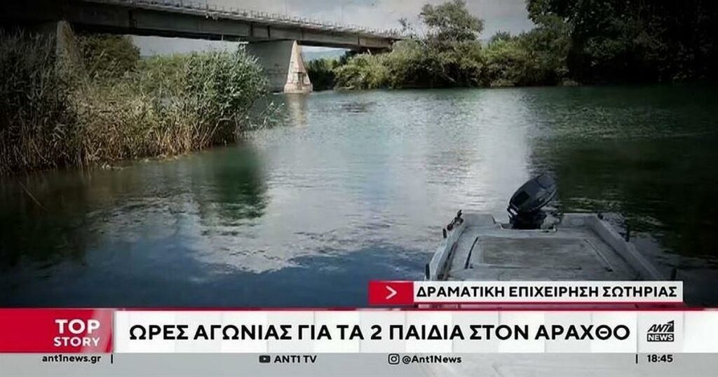 Δύσκολες ώρες για τα δύο ανήλικα από τον Άραχθο: Ανησυχητική η πρόγνωση για την υγεία τους.