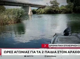 Δύσκολες ώρες για τα δύο ανήλικα από τον Άραχθο: Ανησυχητική η πρόγνωση για την υγεία τους.