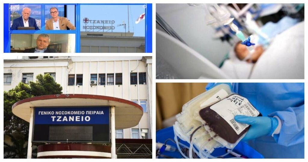 Τραγικό λάθος στο Τζάνειο: Σε κρίσιμη κατάσταση 62χρονη από λανθασμένη μετάγγιση – Αναζητείται ο υπεύθυνος νοσηλευτής!