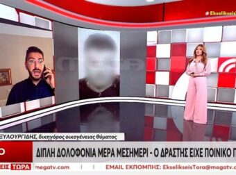 “Σοκαριστικό διπλό φονικό στο Αίγιο: «Μας χλεύαζε με ματωμένα ειρωνικά φιλάκια», αποκαλύπτουν τα παιδιά του θύματος.”