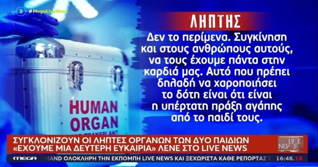 «Συγκλονίζουν οι ιστορίες των ληπτών οργάνων των φίλων που χάθηκαν τραγικά στον Άραχθο»