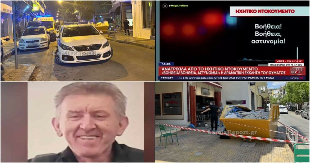 Ανατριχιαστικές οι εκκλήσεις για βοήθεια του 59χρονου στη Λαμία λίγο πριν τη δολοφονία του: «Βοήθεια, αστυνομία»