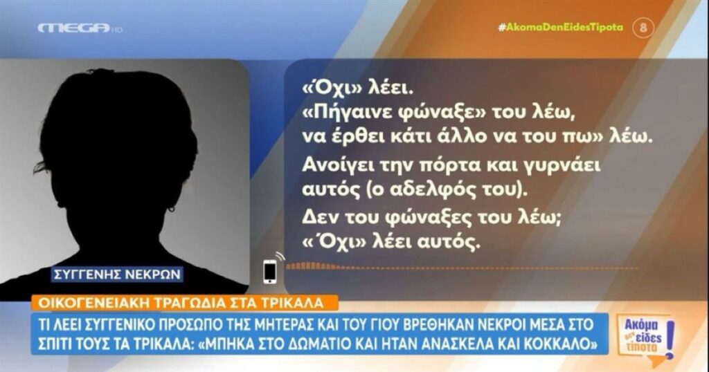 Οικογενειακή τραγωδία στα Τρίκαλα: Συγγενής αποκαλύπτει τις συγκλονιστικές λεπτομέρειες για την ανακάλυψη της μητέρας και του γιου νεκρών – «Βρέθηκαν ανάσκελα, πεσμένοι στο τσιμέντο».