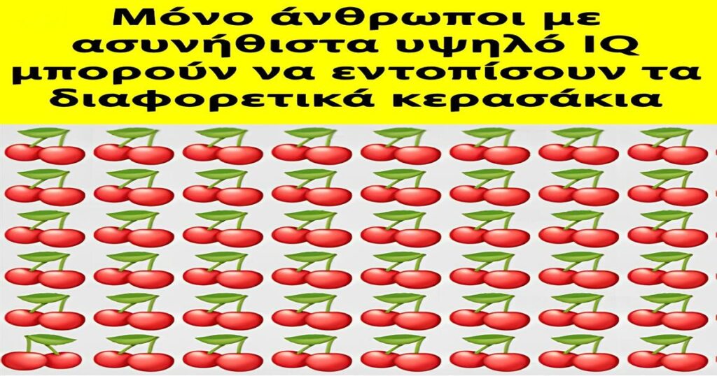 Βρες τα διαφορετικά κερασάκια: Μόνο ιδιοφυΐες θα τα καταφέρουν!