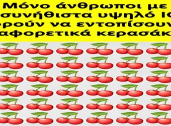 Βρες τα διαφορετικά κερασάκια: Μόνο ιδιοφυΐες θα τα καταφέρουν!