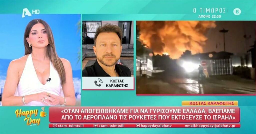 Η Επιστροφή των Καραφώτη και Καραντίνη στην Ελλάδα: «Μάρτυρες των Ισραηλινών Ρουκετών από το Αεροπλάνο»
