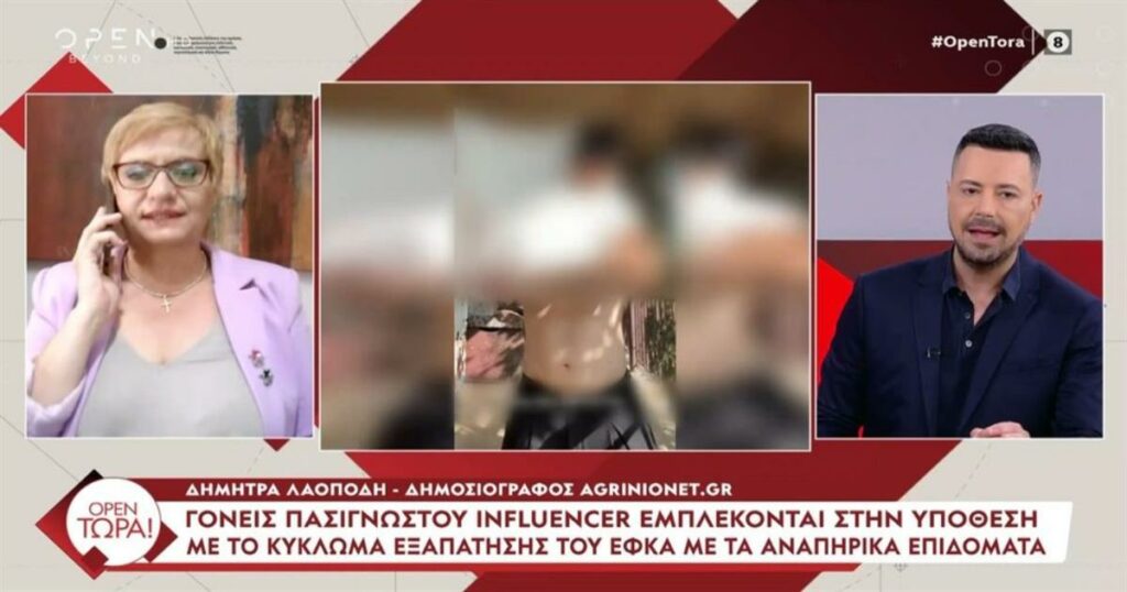 “Σκάνδαλο με Επιδοτήσεις Αναπηρίας: Οι Γονείς Διάσημου Influencer στο Επίκεντρο της Απάτης”