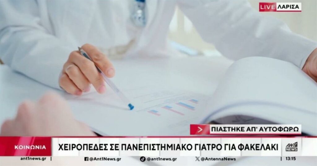 “Σύλληψη Πανεπιστημιακού Γιατρού στη Λάρισα: Παγίδα για «Φακελάκι» 2.500 Ευρώ!”