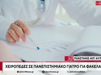 “Σύλληψη Πανεπιστημιακού Γιατρού στη Λάρισα: Παγίδα για «Φακελάκι» 2.500 Ευρώ!”