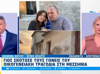 Σοκαριστική εξομολόγηση: Η σύζυγος του δολοφόνου από τη Μεσσηνία αποκαλύπτει πώς «τεμάχισε» τους πεθερούς της.