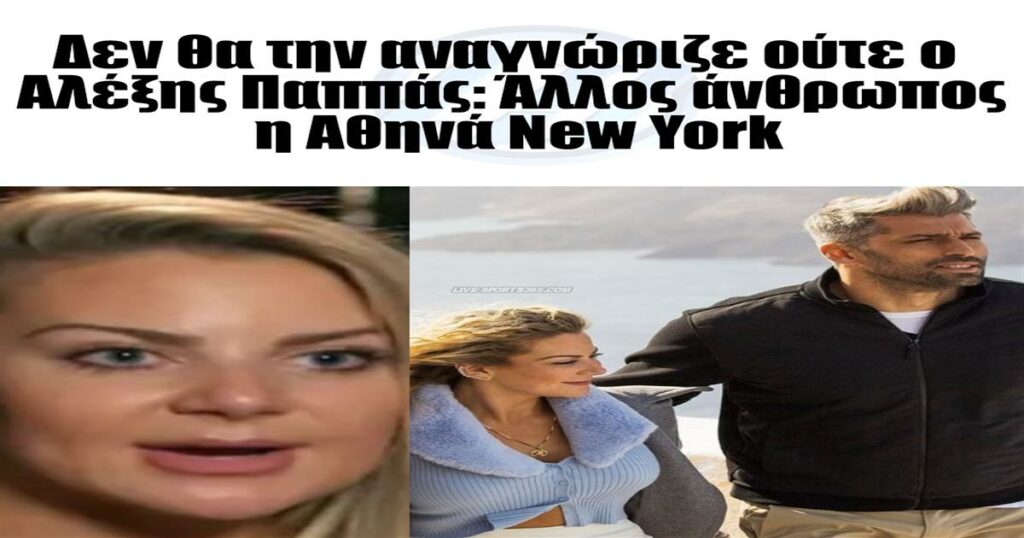 Αγνώριστη η Αθηνά New York: Ο Αλέξης Παππάς δε θα την αναγνώριζε!