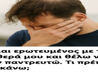 Ερωτευμένος με την πεθερά μου: Πώς να αντιμετωπίσω τα συναισθήματά μου και να συζητήσω το μέλλον μας;