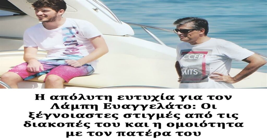 Ανακάλυψε την απόλυτη ευτυχία του Λάμπη Ευαγγελάτου: Ανεπανάληπτες στιγμές χαλάρωσης στις διακοπές του και η συγκλονιστική ομοιότητα με τον πατέρα του (φωτογραφίες).