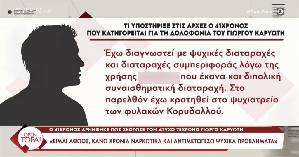 Ρόδος: «Ο Βαγγέλης φορούσε γάντια» – Η δήλωση του 41χρονου με ψυχικά προβλήματα για τη δολοφονία του Γιώργου Καρυώτη.