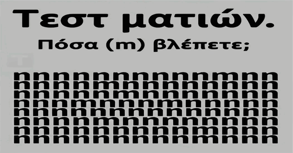 Δοκιμασία Όρασης: Πόσα γράμματα «m» μπορείτε να εντοπίσετε;