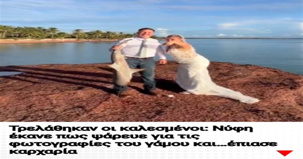 Απίστευτο σκηνικό στον γάμο: Νύφη ποζάρει ψαρεύοντας και… πιάνει καρχαρία, σοκάροντας τους καλεσμένους!