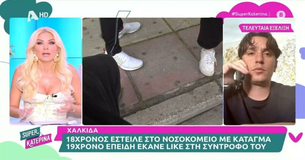 Βίαιη επίθεση στη Χαλκίδα με αφορμή ένα like: «Μετά τις απειλές, ακολούθησαν οι γροθιές», λέει ο αδερφός του θύματος.