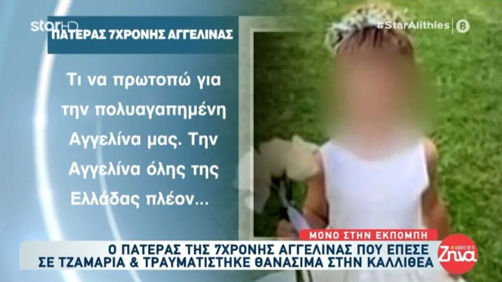 Ραγίζει καρδιές ο πατέρας της 7χρονης Αγγελίνας – «Παραμένει η πηγή της δύναμής μας»