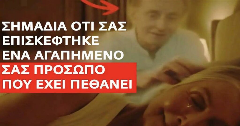 Ενδείξεις Παρουσίας Αγαπημένων που Έχουν Φύγει: Ανακαλύψτε Τα Μηνύματα Από Τον Άλλο Κόσμο