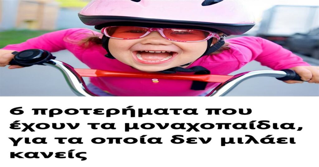 6 Απρόσμενα Προτερήματα των Μοναχοπαιδιών που Κανείς Δεν Αναδεικνύει