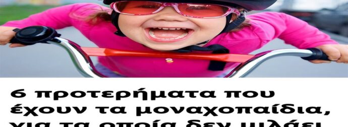 6 Απρόσμενα Προτερήματα των Μοναχοπαιδιών που Κανείς Δεν Αναδεικνύει