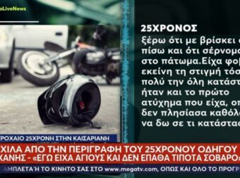 «Σοκαριστική μαρτυρία 25χρονου οδηγού για το δυστύχημα στην Καισαριανή: Το κοριτσάκι χωρίς αισθήσεις, το αγοράκι ανέκτησε την αναπνοή του»