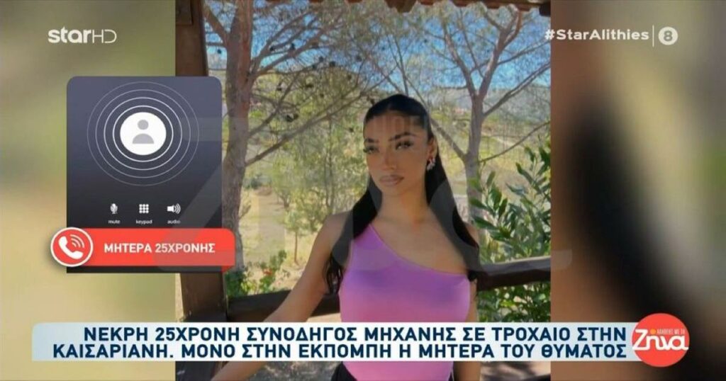 Καισαριανή: Σοκαρισμένη η μητέρα της 25χρονης – «Η σούζα για επίδειξη οδήγησε στο δυστύχημα, ξεκινούσε για τη δουλειά της».