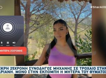 Καισαριανή: Σοκαρισμένη η μητέρα της 25χρονης – «Η σούζα για επίδειξη οδήγησε στο δυστύχημα, ξεκινούσε για τη δουλειά της».
