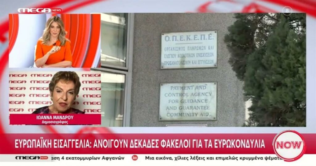 ΟΠΕΚΕΠΕ: Νέα ευκαιρία για ευρωπαϊκά κονδύλια με το άνοιγμα δεκάδων φακέλων!